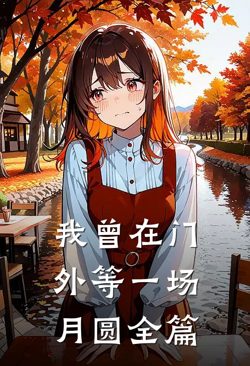 我曾在门外等一场月圆全篇