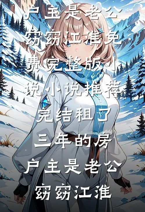 租了三年的房，户主是老公(窈窈江淮)免费完整版小说_小说推荐完结租了三年的房，户主是老公窈窈江淮