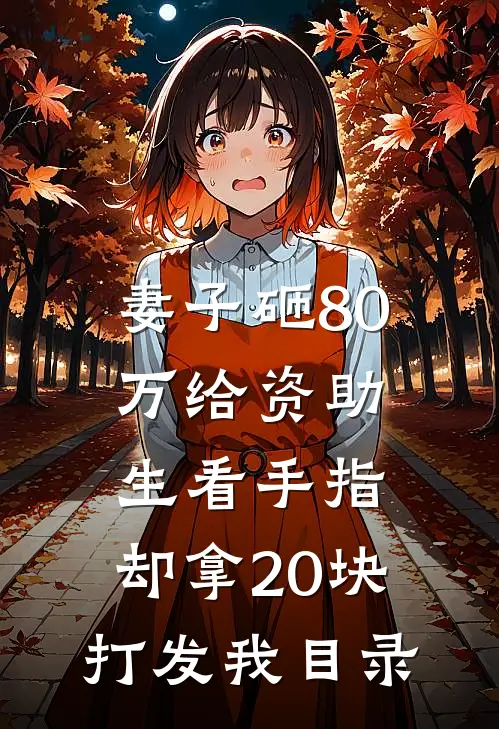 妻子砸80万给资助生看手指，却拿20块打发我目录