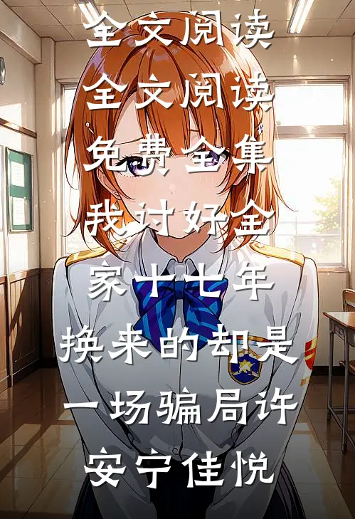 我讨好全家十七年，换来的却是一场骗局(许安宁佳悦)最新小说全文阅读_全文阅读免费全集我讨好全家十七年，换来的却是一场骗局许安宁佳悦