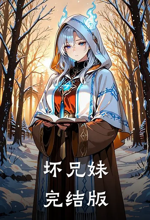 坏兄妹完结版