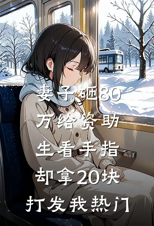 妻子砸80万给资助生看手指，却拿20块打发我热门