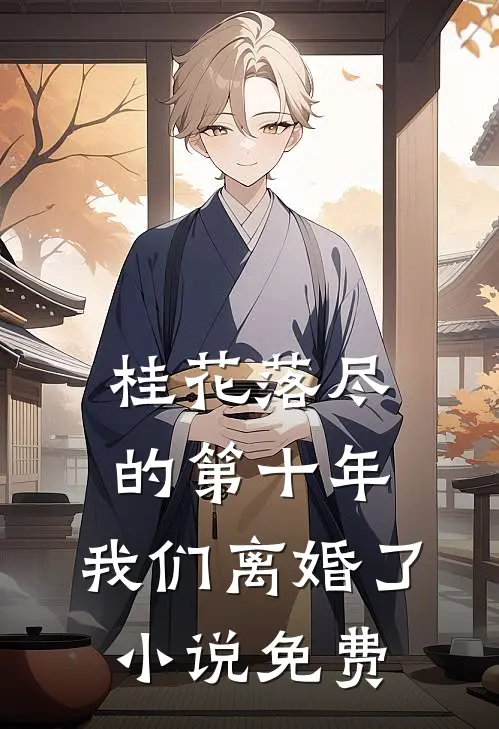 桂花落尽的第十年，我们离婚了小说免费
