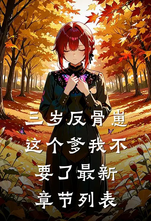 三岁反骨崽：这个爹我不要了最新章节列表