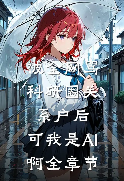 被全网骂科研圈关系户后，可我是AI啊全章节