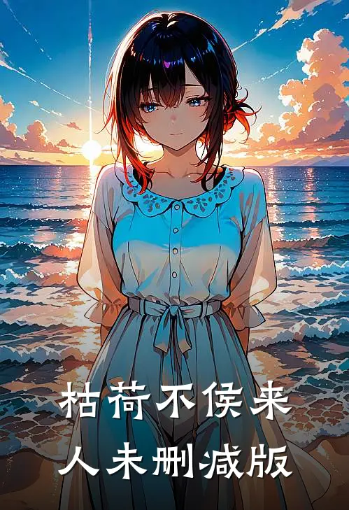 枯荷不侯来人未删减版
