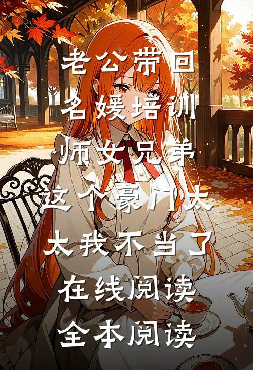 老公带回名媛培训师女兄弟，这个豪门太太我不当了在线阅读全本阅读