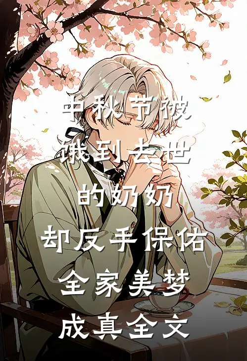 中秋节被饿到去世的奶奶，却反手保佑全家美梦成真全文