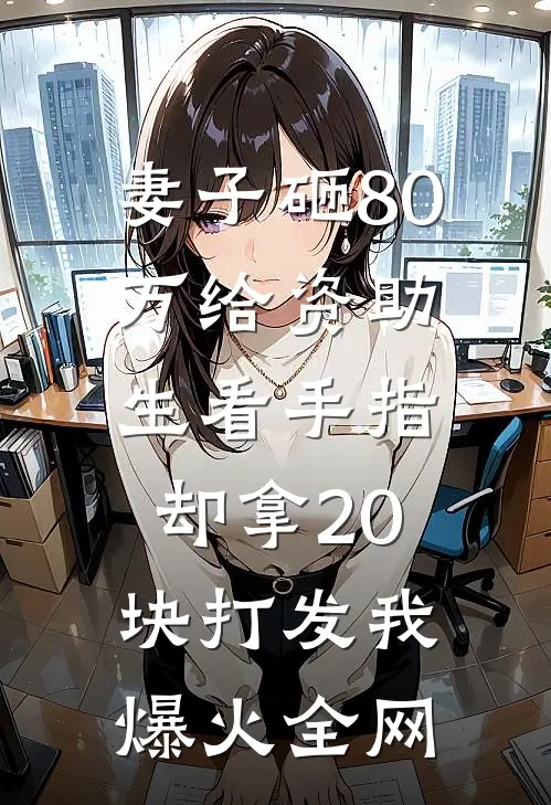 妻子砸80万给资助生看手指，却拿20块打发我爆火全网
