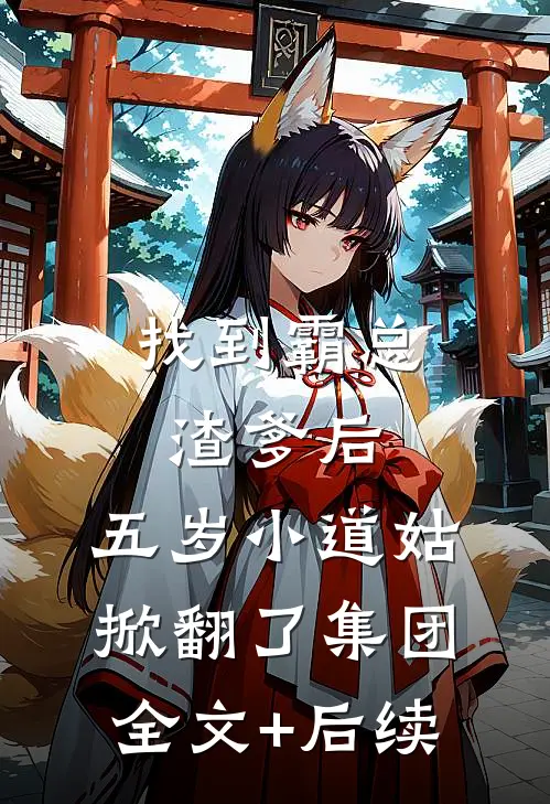 找到霸总渣爹后，五岁小道姑掀翻了集团全文+后续