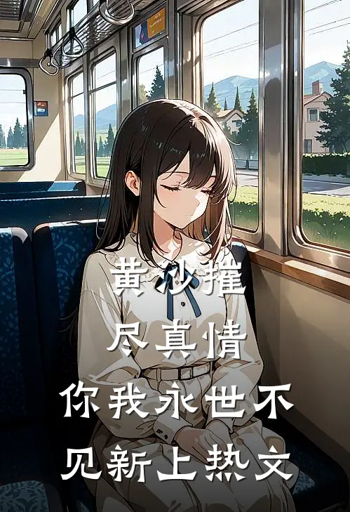 黄沙摧尽真情，你我永世不见新上热文