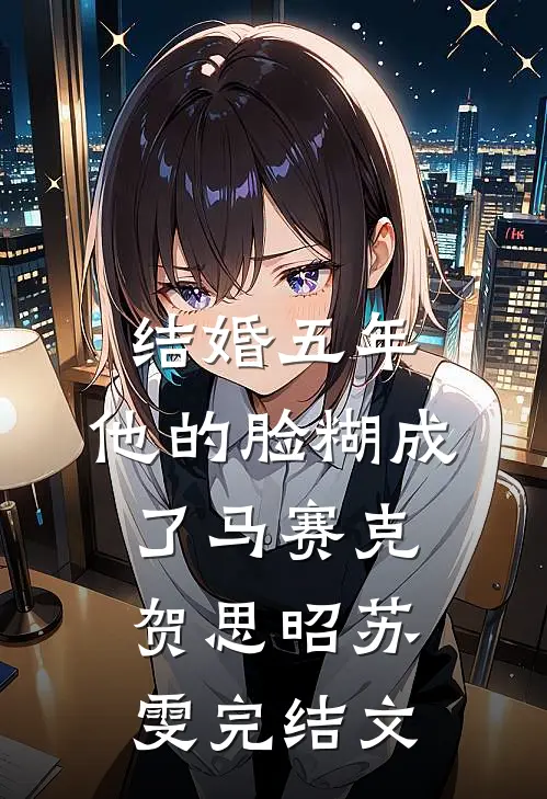 结婚五年，他的脸糊成了马赛克贺思昭苏雯完结文