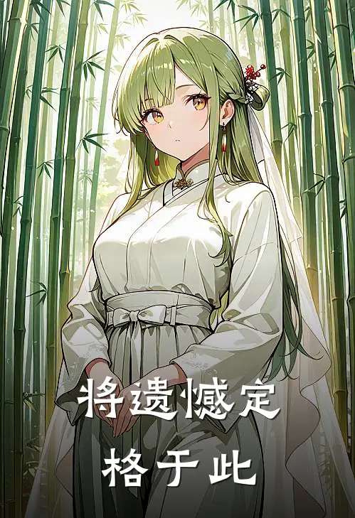 将遗憾定格于此