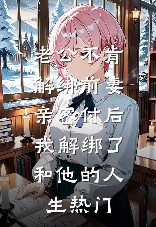 老公不肯解绑前妻亲密付后，我解绑了和他的人生热门
