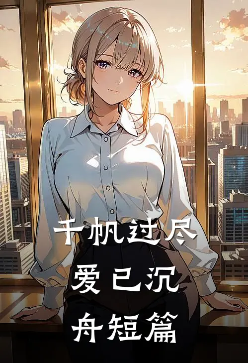 千帆过尽，爱已沉舟短篇