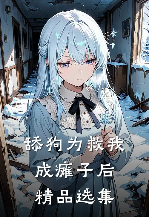 舔狗为救我成瘫子后精品选集