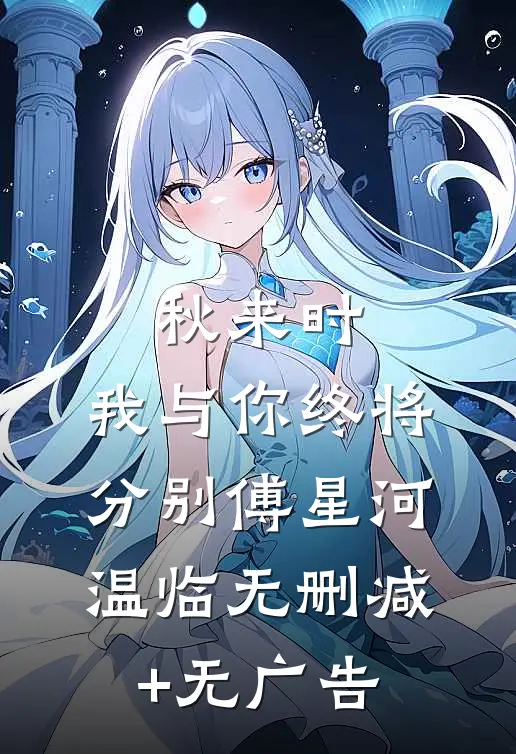秋来时，我与你终将分别傅星河温临无删减+无广告