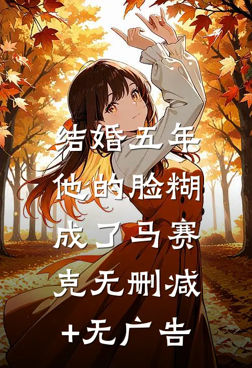 结婚五年，他的脸糊成了马赛克无删减+无广告