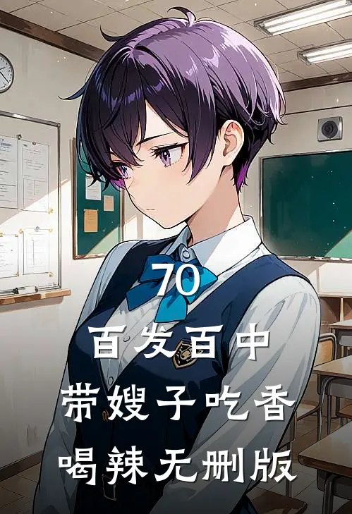 70：百发百中，带嫂子吃香喝辣无删版