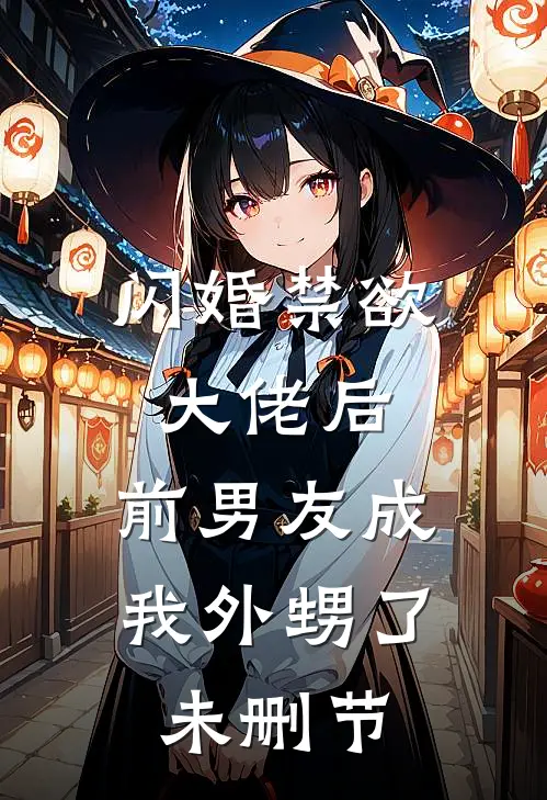 闪婚禁欲大佬后，前男友成我外甥了未删节