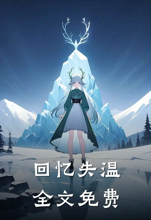 回忆失温全文免费