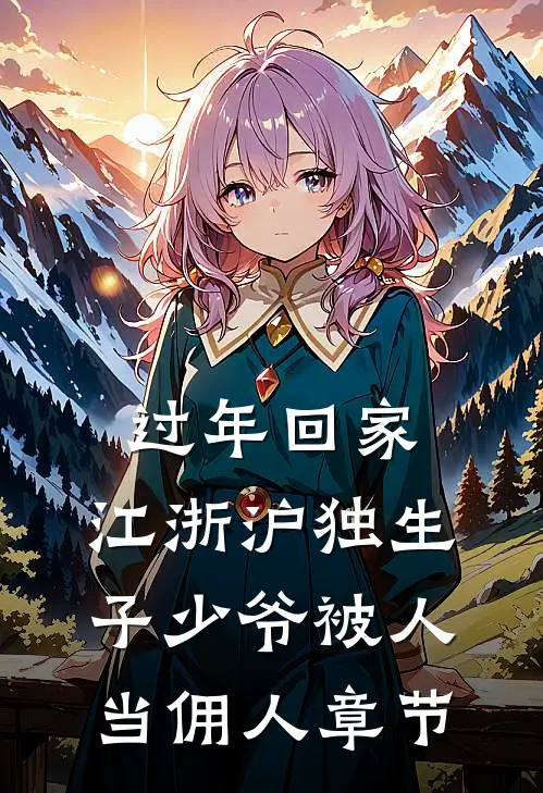 过年回家，江浙沪独生子少爷被人当佣人章节