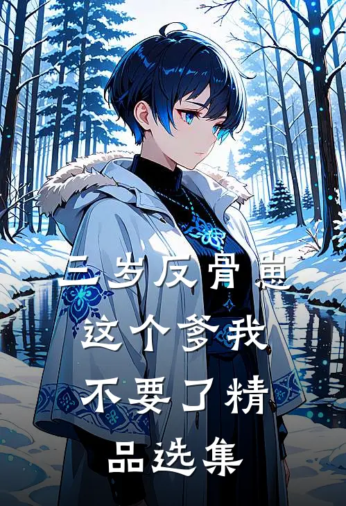 三岁反骨崽：这个爹我不要了精品选集