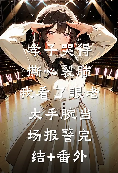 孝子哭得撕心裂肺，我看了眼老太手腕当场报警完结+番外
