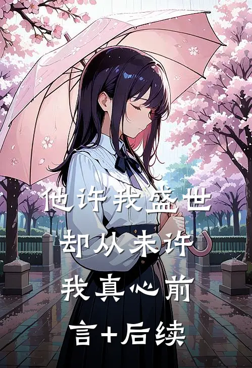 他许我盛世，却从未许我真心前言+后续