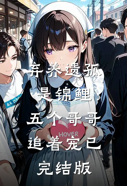 弃养遗孤是锦鲤，五个哥哥追着宠已完结版
