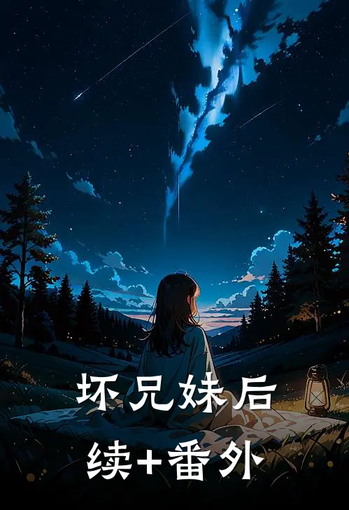 坏兄妹后续+番外