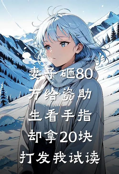 妻子砸80万给资助生看手指，却拿20块打发我试读
