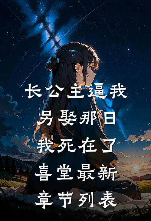 长公主逼我另娶那日，我死在了喜堂最新章节列表