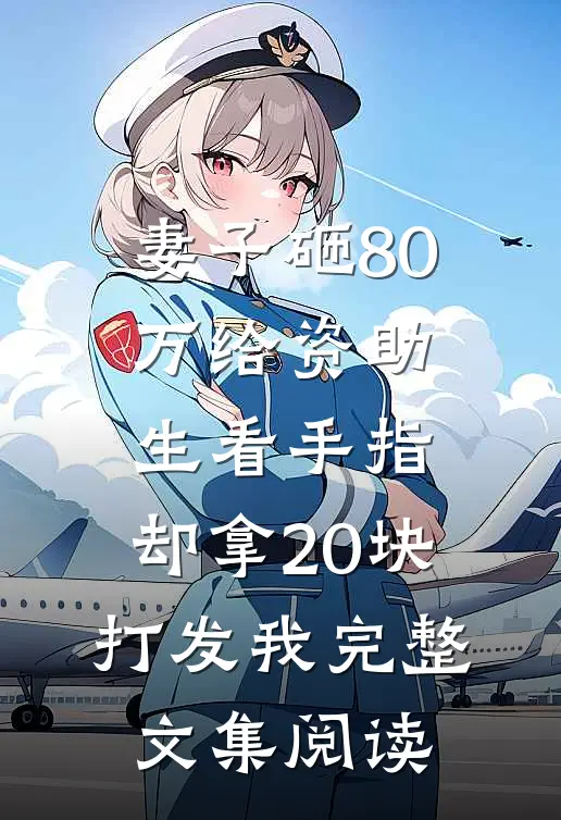 妻子砸80万给资助生看手指，却拿20块打发我完整文集阅读