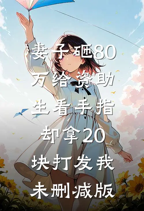 妻子砸80万给资助生看手指，却拿20块打发我未删减版