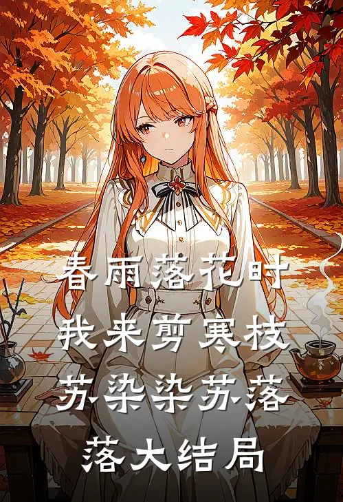 春雨落花时，我来剪寒枝苏染染苏落落大结局