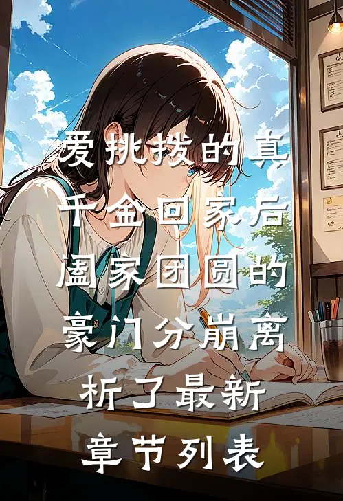 爱挑拨的真千金回家后，阖家团圆的豪门分崩离析了最新章节列表