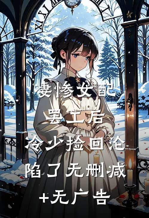 凄惨女配罢工后，冷少捡回沦陷了无删减+无广告