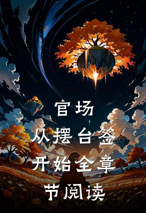 官场：从摆台签开始全章节阅读