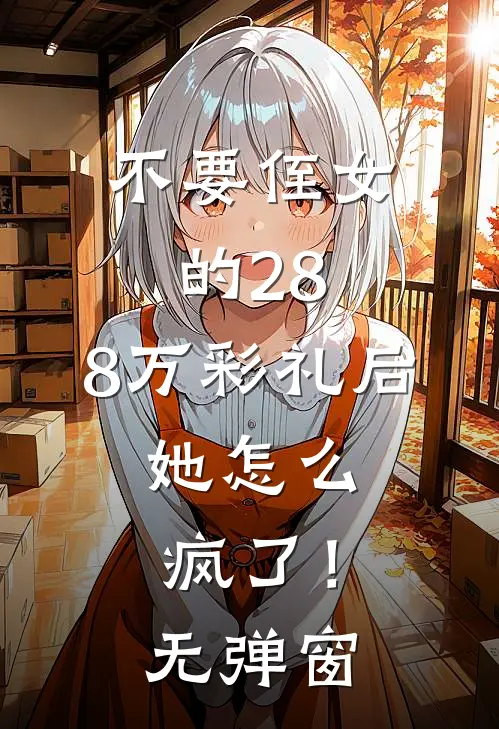 不要侄女的28.8万彩礼后，她怎么疯了！无弹窗