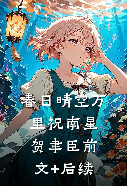 春日晴空万里祝南星贺聿臣前文+后续