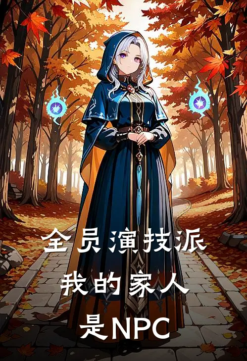 全员演技派，我的家人是NPC