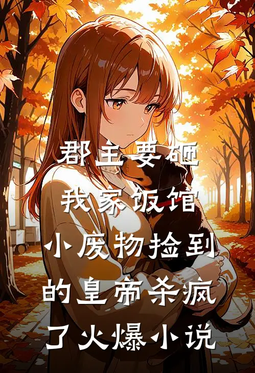 郡主要砸我家饭馆，小废物捡到的皇帝杀疯了火爆小说