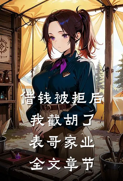 借钱被拒后，我截胡了表哥家业全文章节