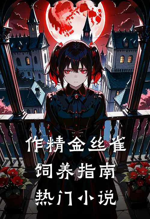 作精金丝雀饲养指南热门小说