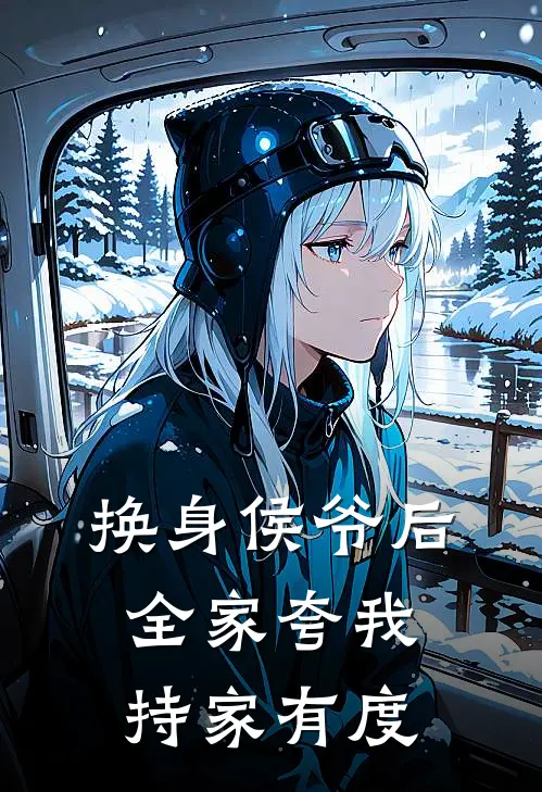 换身侯爷后，全家夸我持家有度