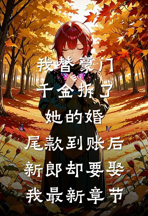 我替豪门千金拆了她的婚，尾款到账后新郎却要娶我最新章节
