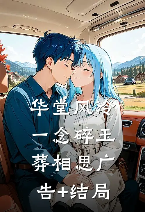 华堂风冷，一念碎玉葬相思广告+结局