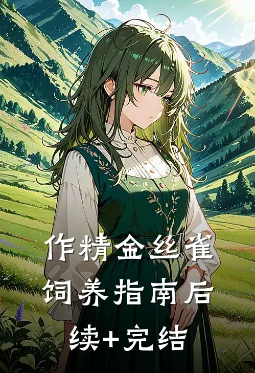 作精金丝雀饲养指南后续+完结