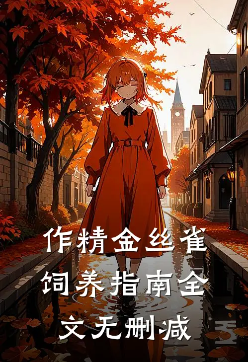 作精金丝雀饲养指南全文无删减